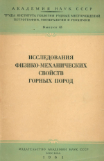 Труды Института геологии рудных месторождений, петрографии, минералогии и геохимии. Выпуск 43. Исследования физико-механических свойств горных пород