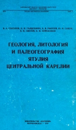 Труды института геологии. Выпуск 6. Геология, литология и палеогеография ятулия Центральной Карелии