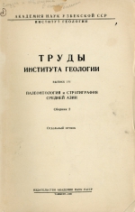 Труды института геологии. Выпуск VII. Палеонтология и стратиграфия Средней Азии. Стратиграфия и ископаемые моллюски меловых отложений южной части Бухарской области