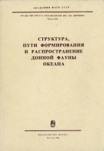 Труды института океанологии им. П.П.Ширшова. Том 119. Структура, пути формирования и распространение донной фауны океана
