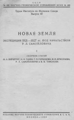Труды института по изучению севера. Выпуск 40. Новая Земля. Экспедиция 1921-1927 гг под начальством Р.Л.Самойловича