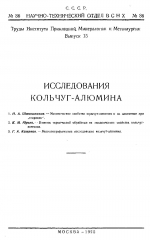 Труды института прикладной минералогии и петрографии. Выпуск 15. Исследования кольчуг-алюмина
