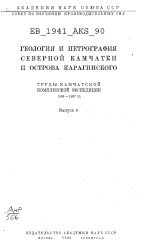 Труды Камчатской комплексной экспедиции 1936-1937 гг. Выпуск 3. Геология и петрография Северной Камчатки и острова Карагинского