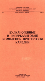 Труды Карельского филиала Института геологии АН СССР. Выпуск 1. Вулканогенные и гипербазитовые комплексы протерозоя Карелии