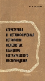 Труды Карельского филиала Института геологии АН СССР. Выпуск 10. Структурная и метаморфическая петрология железистых кварцитов Костамукшского месторождения Карельской АССР