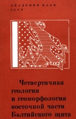 Труды Карельского филиала Института геологии АН СССР. Выпуск 13. Четвертичная геология и геоморфология восточной части Балтийского щита