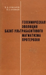 Труды Карельского филиала Института геологии АН СССР. Выпуск 14. Геохимическая эволюция базит-ультрабазитового магматизма протерозоя (Юго-Восток Балтийского щита)