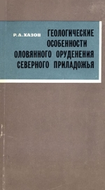 Труды Карельского филиала Института геологии АН СССР. Выпуск 15. Геологические особенности оловянного оруденения Северного Приладожья