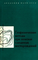 Труды Карельского филиала Института геологии АН СССР. Выпуск 17. Геофизические методы при поисках слюдяных месторождений