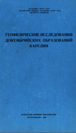 Труды Карельского филиала Института геологии АН СССР. Выпуск 2. Геофизические исследования докембрийских образований Карелии