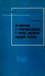 Труды Карельского филиала Института геологии АН СССР. Выпуск 21. Метаморфизм и гранитообразование в раннем докембрии Западной Карелии