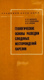 Труды Карельского филиала Института геологии АН СССР. Выпуск 22. Геологические основы разведки слюдяных месторождений Карелии