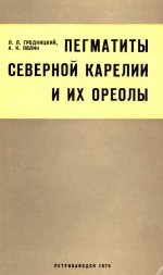 Труды Карельского филиала Института геологии АН СССР. Выпуск 23. Пегматиты северной Карелии и их ореолы (классификация, петрографические и геохимические особенности, условия формирования)