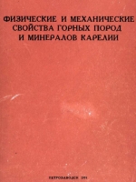Труды Карельского филиала Института геологии АН СССР. Выпуск 29. Физические и механические свойства горных пород и минералов Карелии