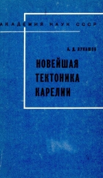 Труды Карельского филиала Института геологии АН СССР. Выпуск 31. Новейшая тектоника Карелии