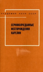 Труды Карельского филиала Института геологии АН СССР. Выпуск 37. Серноколчеданные месторождения Карелии (геология, метаморфизм, генезис)