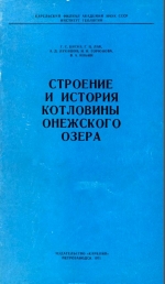 Труды Карельского филиала Института геологии АН СССР. Выпуск 7. Строение и история котловины Онежского озера