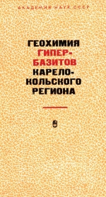 Труды Карельского филиала Института геологии АН СССР. Выпуск 9. Геохимия гипербазитов Карело-Кольского региона