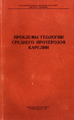 Труды Карельского филиала Института геологии АН СССР. Выпуск 16. Проблемы геологии среднего протерозоя Карелии