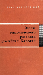 Труды Карельского филиала Института геологии АН СССР. Выпуск 18. Этапы тектонического развития докембрия Карелии