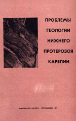 Труды Карельского филиала Института геологии АН СССР. Выпуск 20. Проблемы геологии нижнего протерозоя Карелии