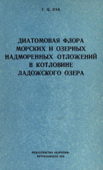 Труды Карельского филиала Института геологии АН СССР. Выпуск 34. Диатомовая флора морских и озерных надморенных отложений в котловине Ладожского озера