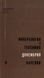 Труды Карельского филиала Института геологии АН СССР. Выпуск 7. Минералогия и геохимия докембрия Карелии