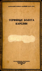 Труды Карельского филиала АН СССР. Выпуск 15. Торфяные болота Карелии