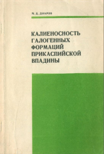Труды КазНИГРИ. Выпуск 4. Калиеносность галогенных формаций Прикаспийской впадины