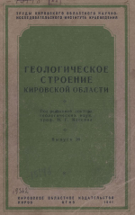 Труды Кировского областного НИИ краеведения. Выпуск 20. Геологическое строение Кировской области