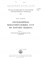 Труды комиссии по изучению четвертичного периода. Том XVI. Определитель млекопитающих СССР по костям скелета. Выпуск 2. Определитель по крупным костям заплюсны