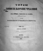 Труды Комиссии, Высочайше Учрежденной при Императорском Университете Св.Владимира для описания губерний Киевского учебного округа. Том 4. Выпуск 1. Палеонтология. Об ископаемых рыбах