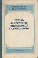 Труды лаборатории инженерной гидрогеологии. Сборник 3