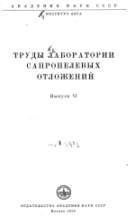 Труды лаборатории сапропелевых отложений. Выпуск 6