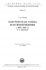 Труды лаборатории вулканологии. Выпуск 11. Ключевская сопка и её извержения в 1944-1945 гг. и в прошлом