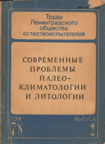Труды Ленинградского общества естествоиспытателей. Том 78. Выпуск 2. Отделение геологии и минералогии. Современные проблемы палеоклиматологии и литологии
