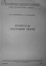 Труды Львовского геологического общества. Выпуск 2. Вопросы миграции нефти