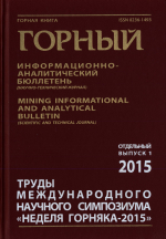 Труды международного научного сипозиума "Неделя Горняка 2015". Отдельный выпуск 1. Горный информационно-аналитический бюллетень