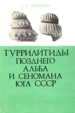 Труды Межведомственного стратиграфического комитета СССР. Том 14. Туррилитиды позднего альба и сеномана юга СССР