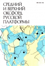 Труды межведомственного стратиграфического комитета СССР. Том 19. Средний и верхний оксфорд Русской платформы