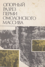 Труды Межведомственного стратиграфического комитета СССР. Том 21. Опорный разрез перми Омолонского массива