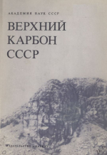Труды Межведомственного стратиграфического комитета. Том 13. Верхний карбон СССР