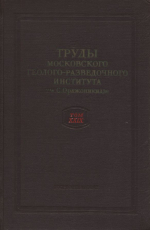 Труды МГРИ. Том 29. 