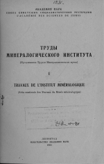 Труды минералогического института. Выпуск 1