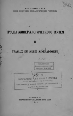Труды минералогического музея. Том 4