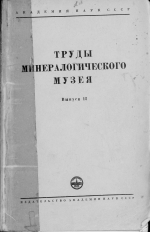 Труды минералогического музея. Выпуск 12