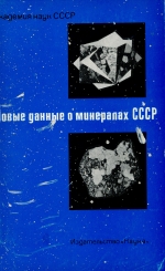 Труды минералогического музея. Выпуск 20. Новые данные о минералах СССР