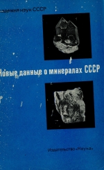 Труды минералогического музея. Выпуск 22. Новые данные о минералах СССР