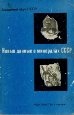 Труды минералогического музея. Выпуск 23. Новые данные о минералах СССР