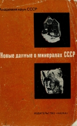 Труды минералогического музея. Выпуск 24. Новые данные о минералах СССР
